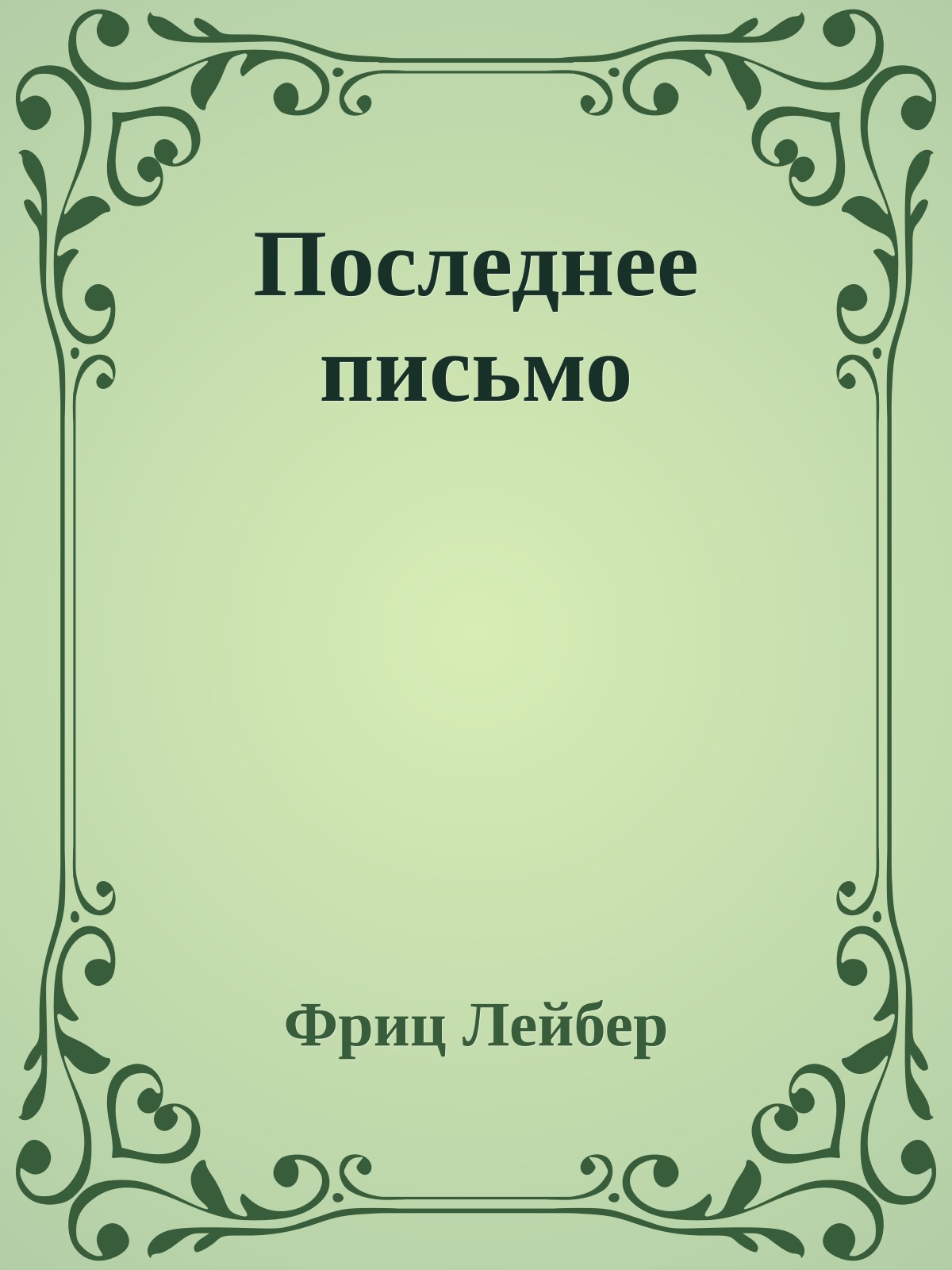 Последнее письмо