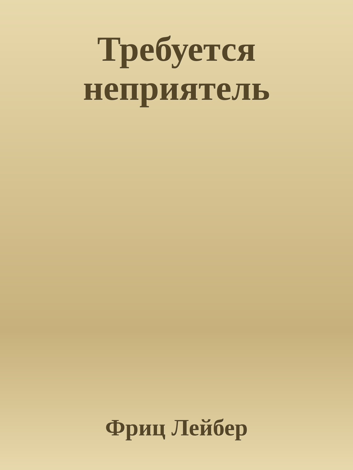 Требуется неприятель