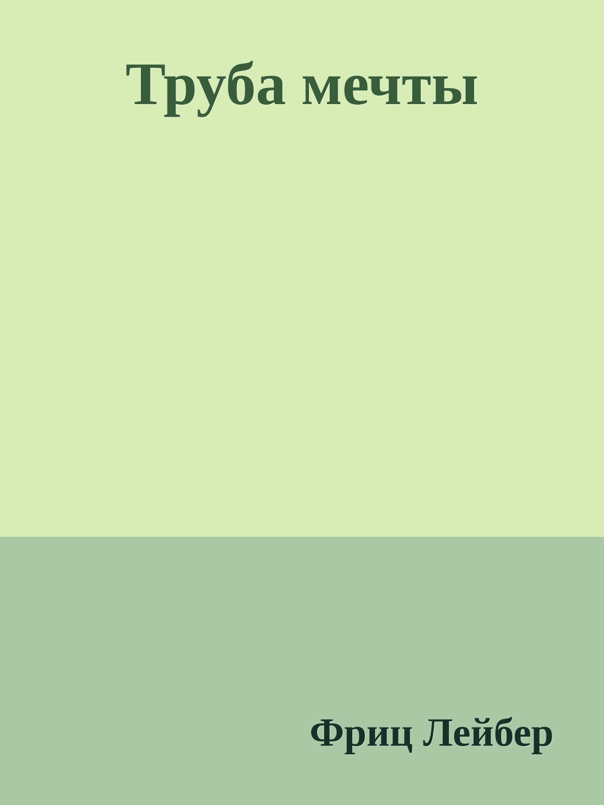 Труба мечты