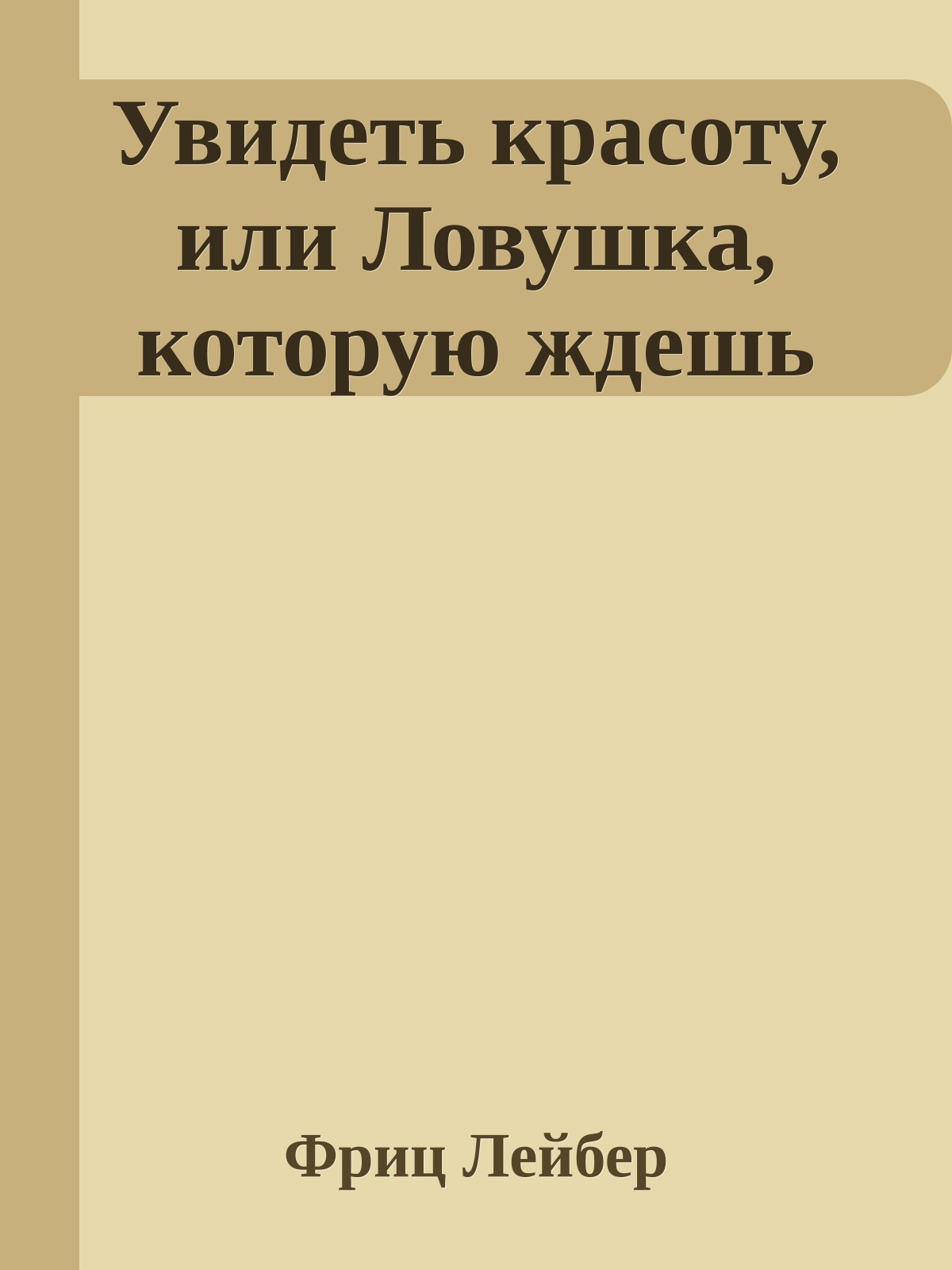 Увидеть красоту, или Ловушка, которую ждешь