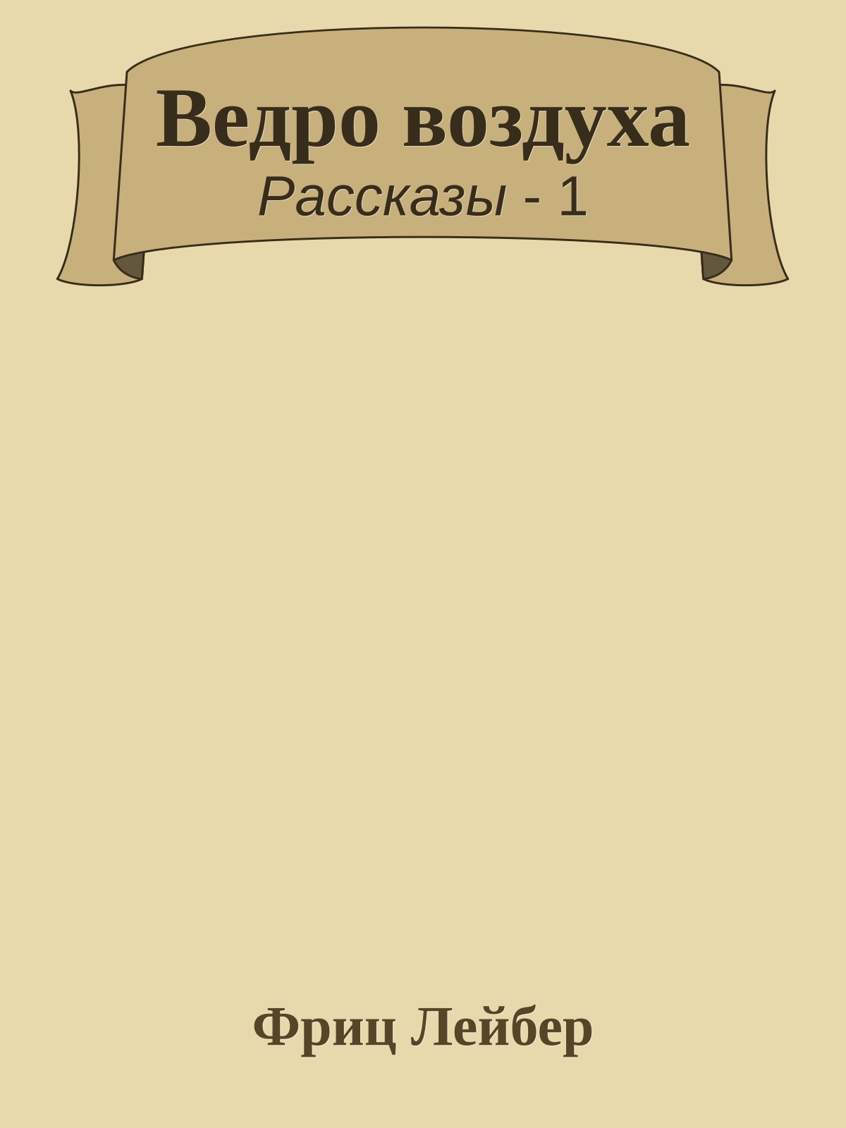 Ведро воздуха