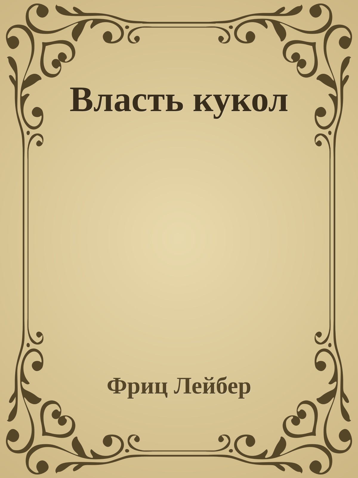 Власть кукол