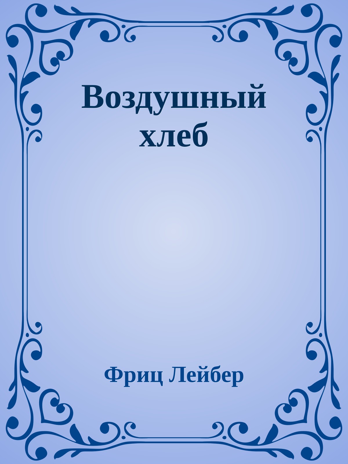 Воздушный хлеб