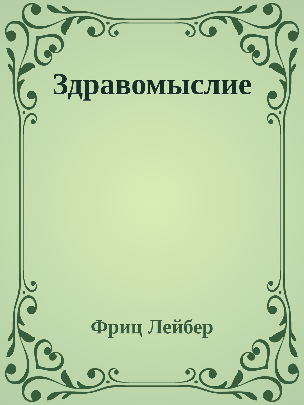 Здравомыслие