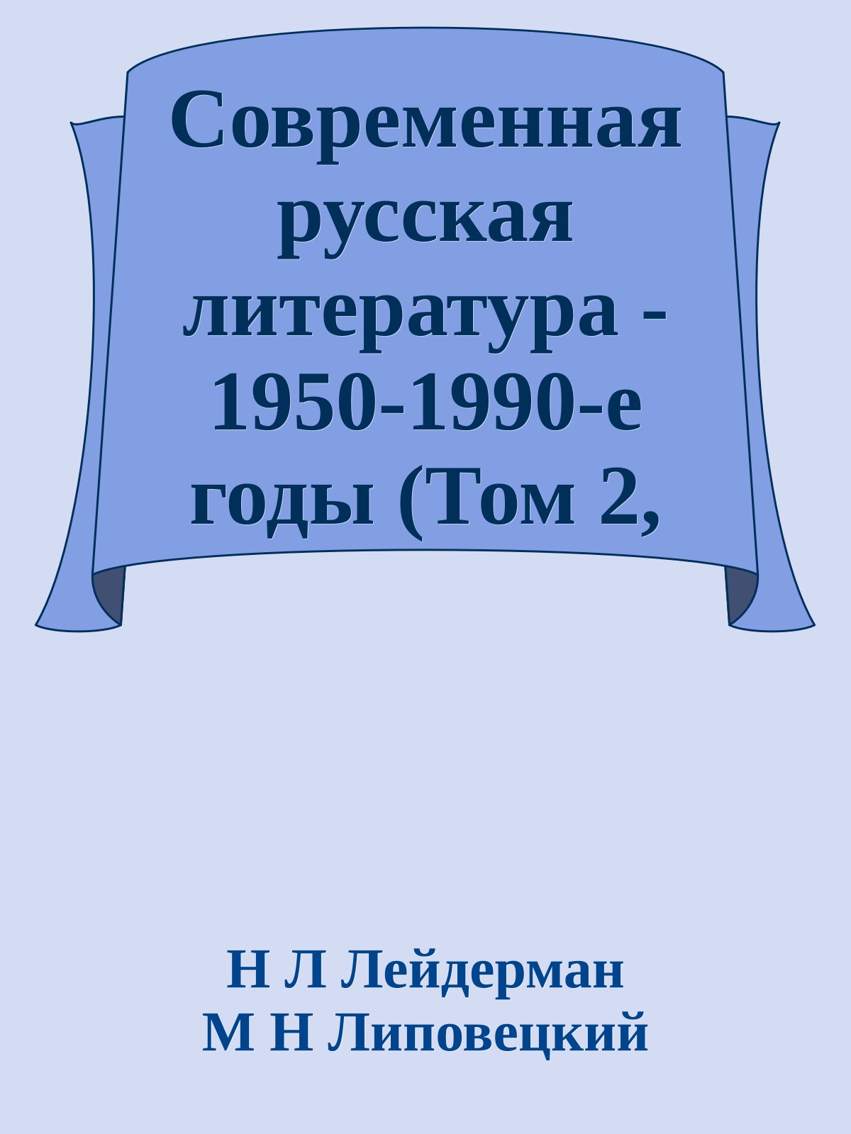 Современная русская литература - 1950-1990-е годы (Том 2, 1968-1990)
