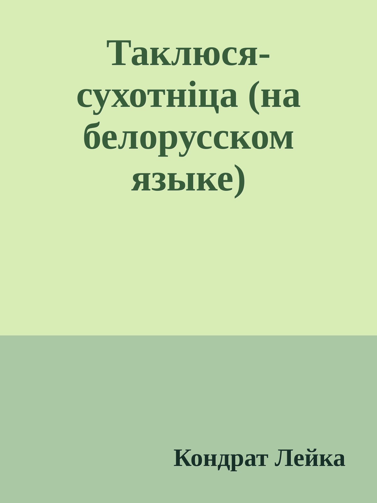 Таклюся-сухотнiца (на белорусском языке)
