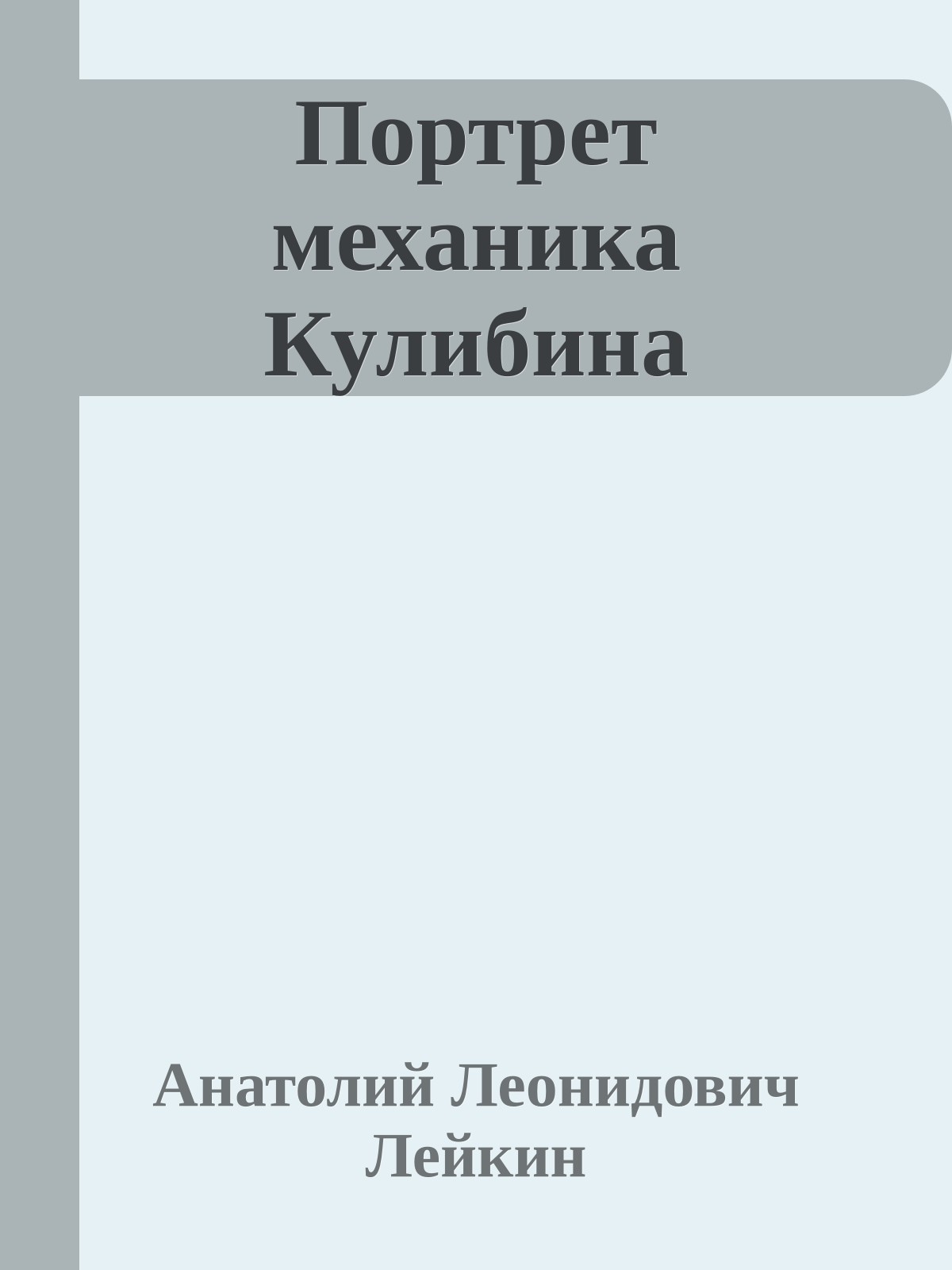 Портрет механика Кулибина