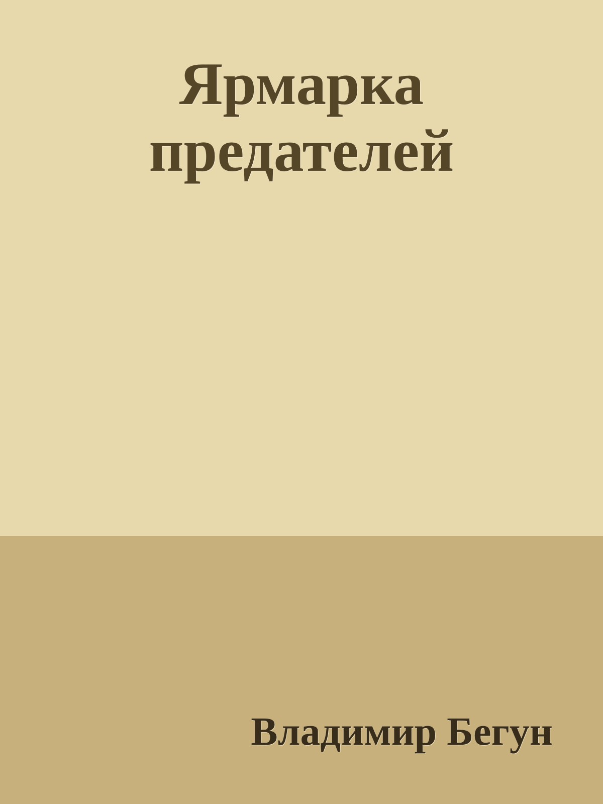 Ярмарка предателей