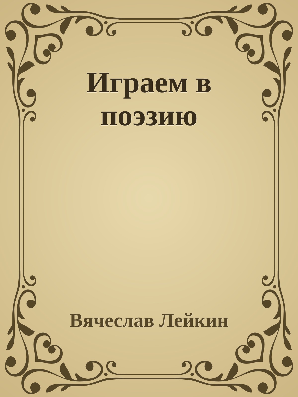 Играем в поэзию