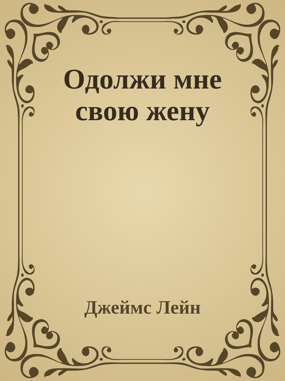 Одолжи мне свою жену