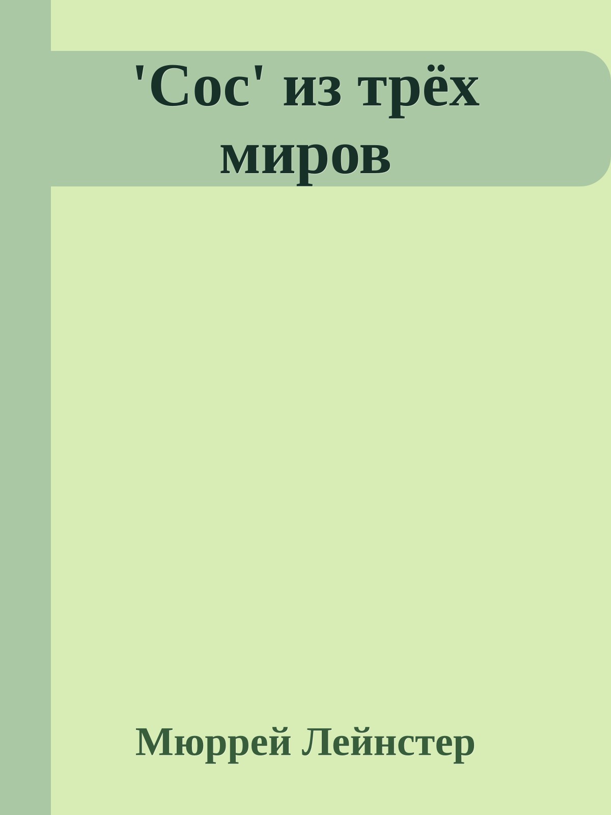 'Сос' из трёх миров