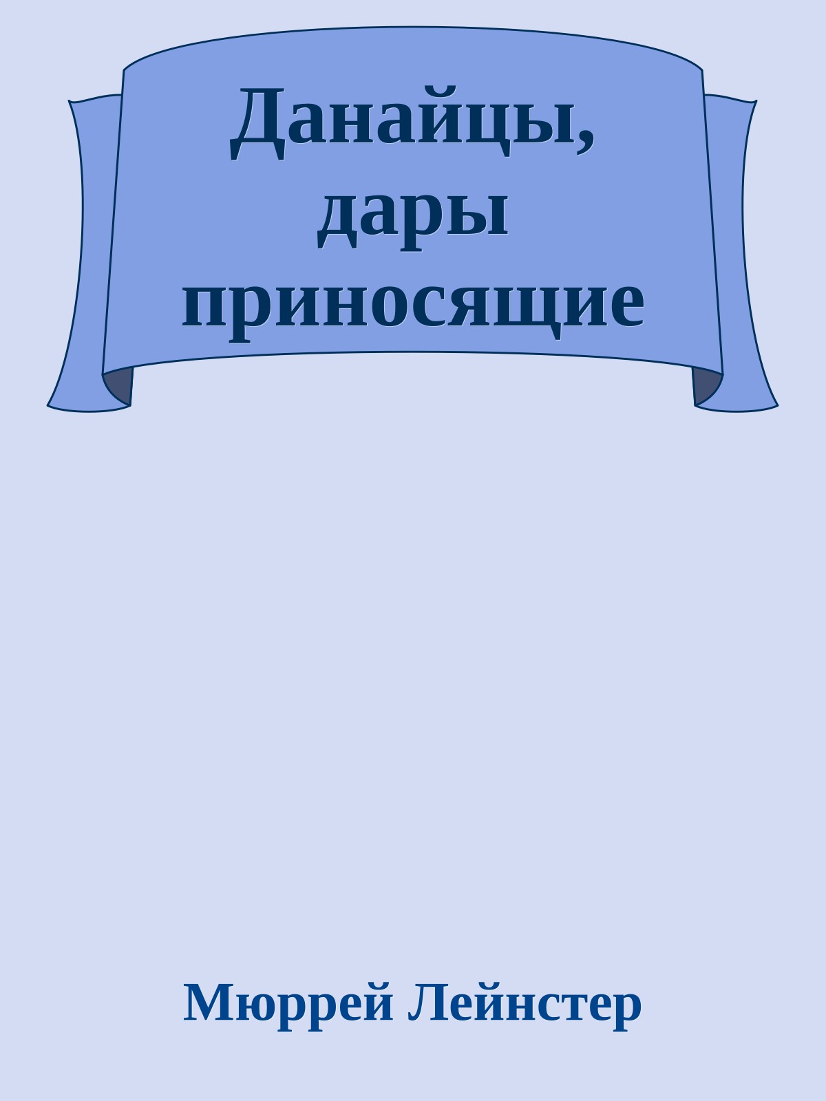 Данайцы, дары приносящие
