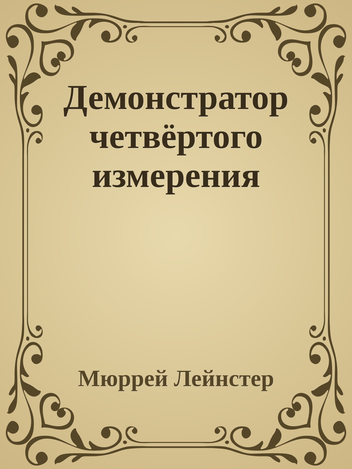 Демонстратор четвёртого измерения