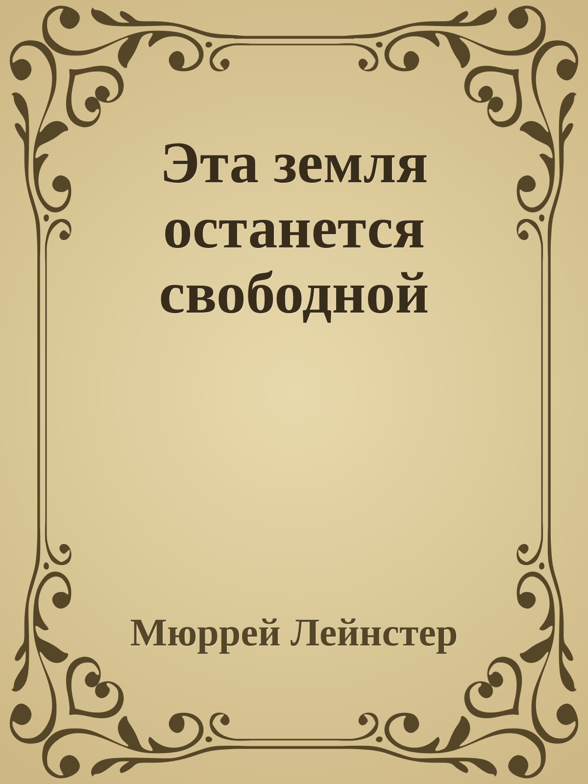 Эта земля останется свободной