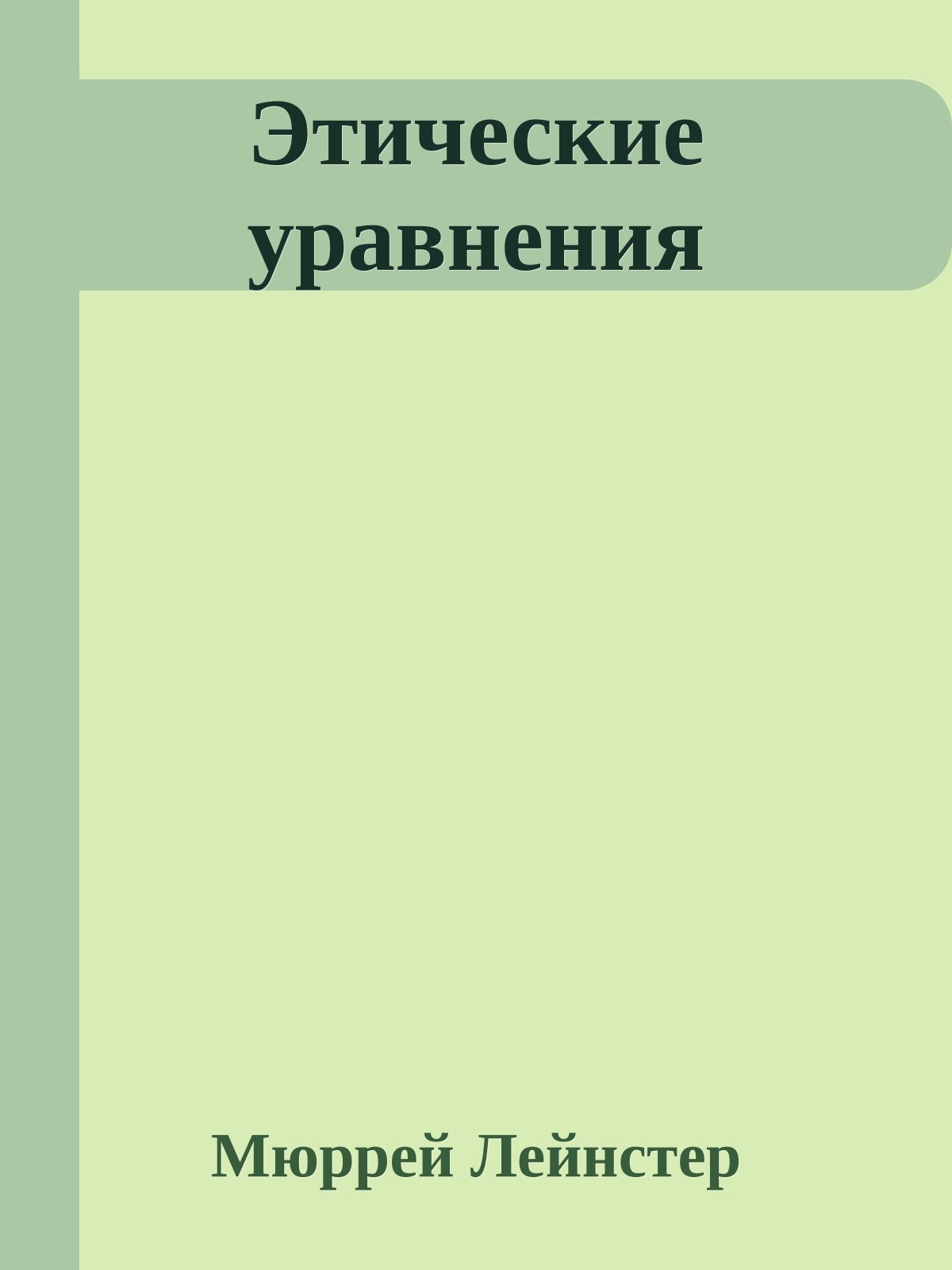 Этические уравнения
