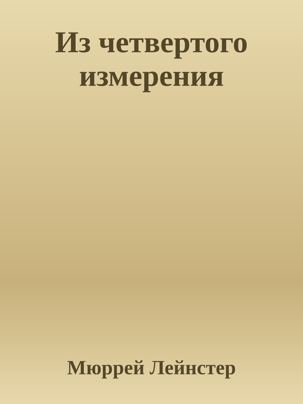 Из четвертого измерения