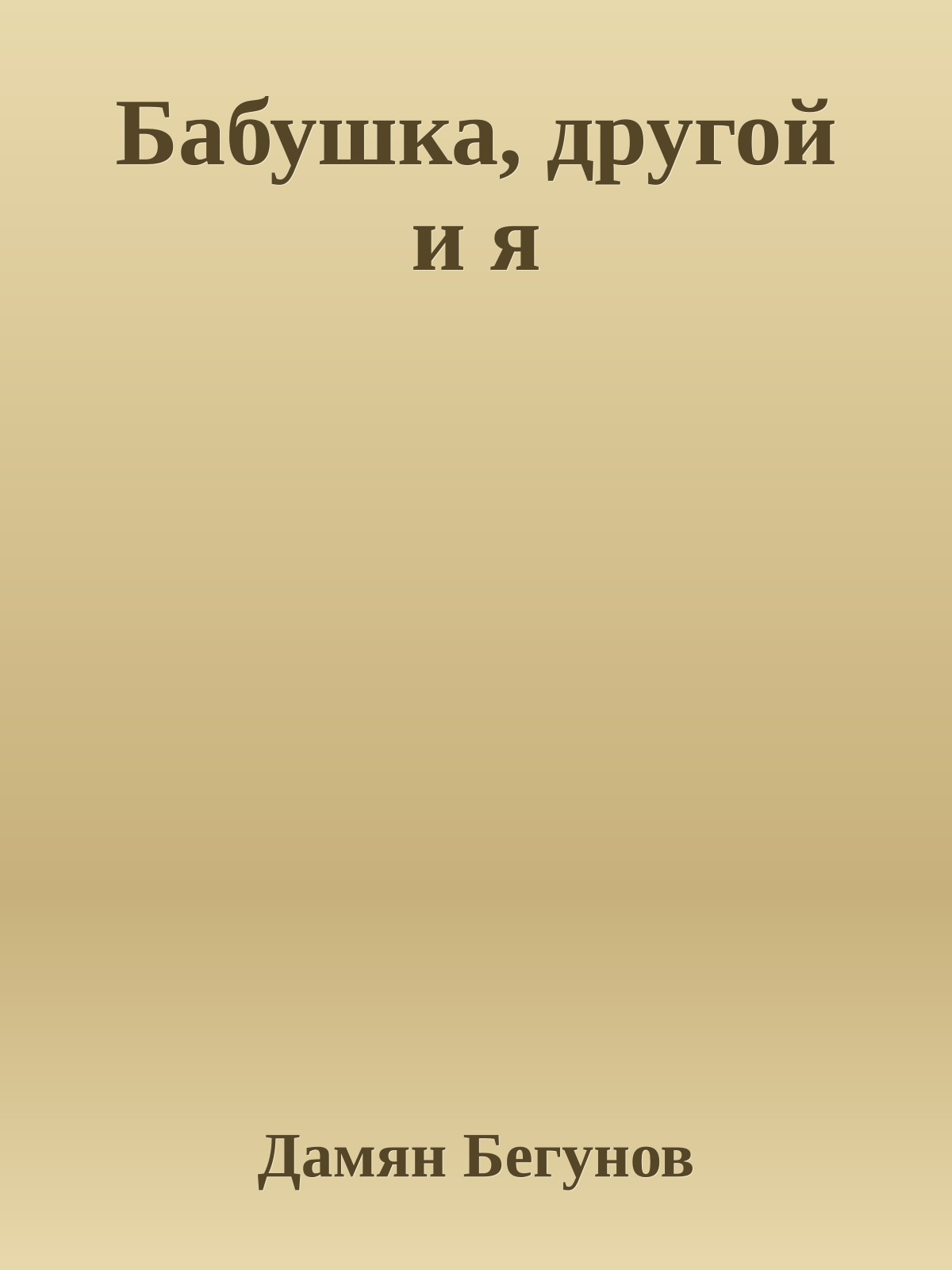 Бабушка, другой и я