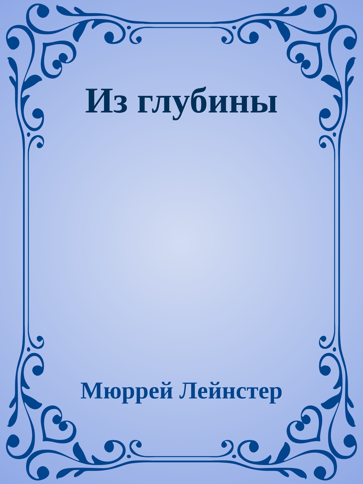 Из глубины