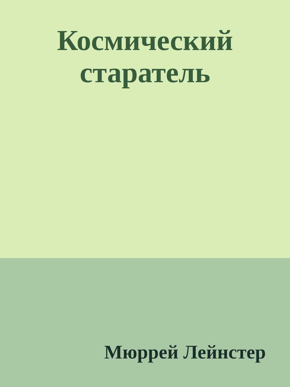 Космический старатель