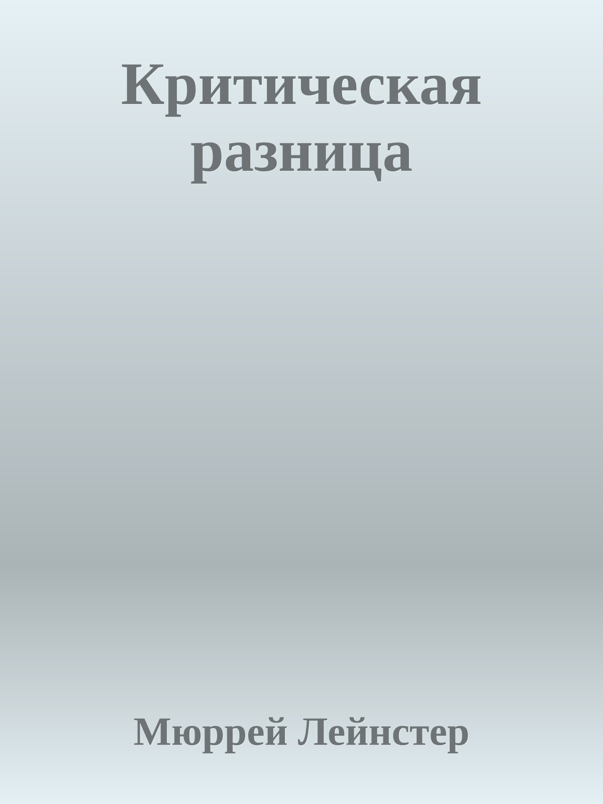 Критическая разница