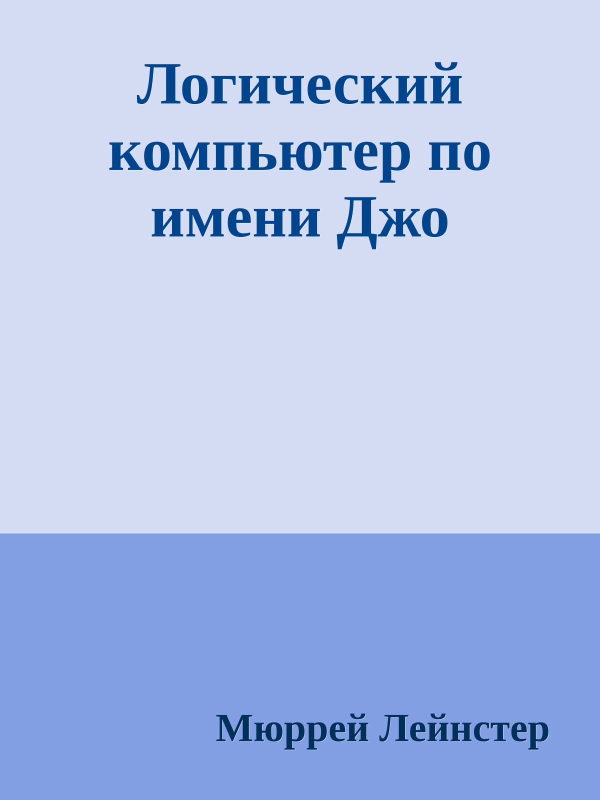 Логический компьютер по имени Джо