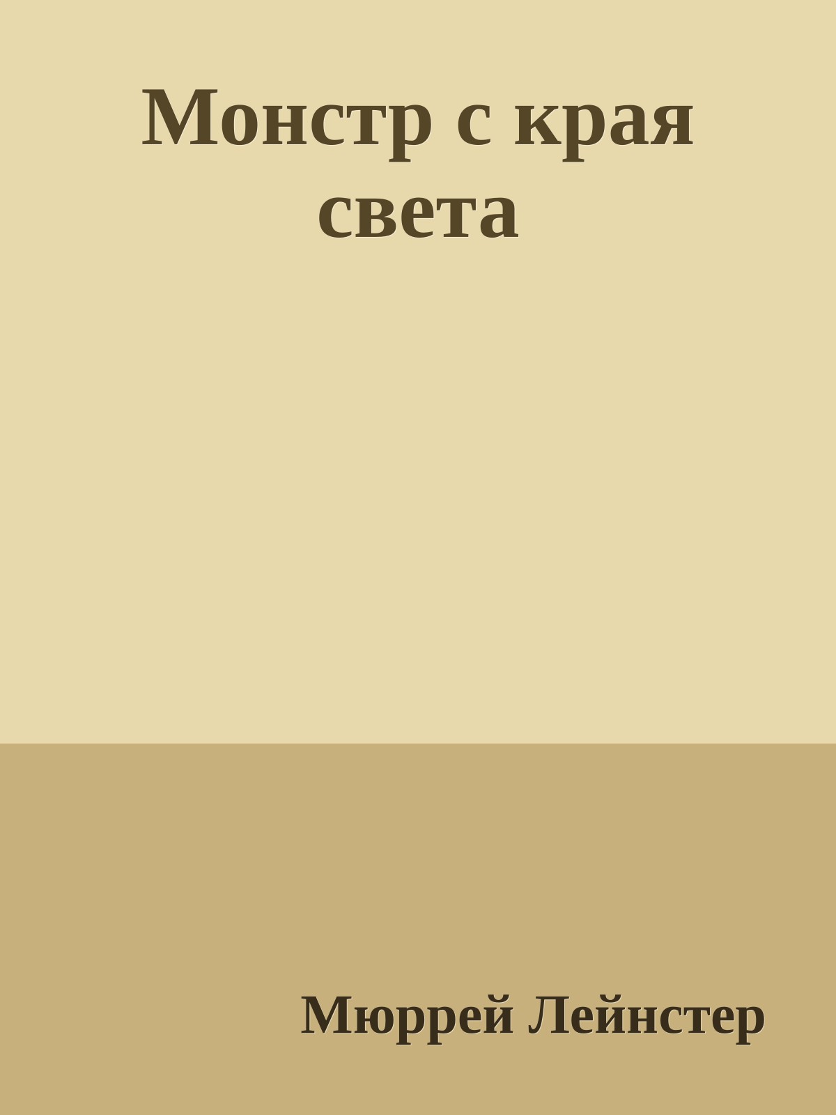 Монстр с края света