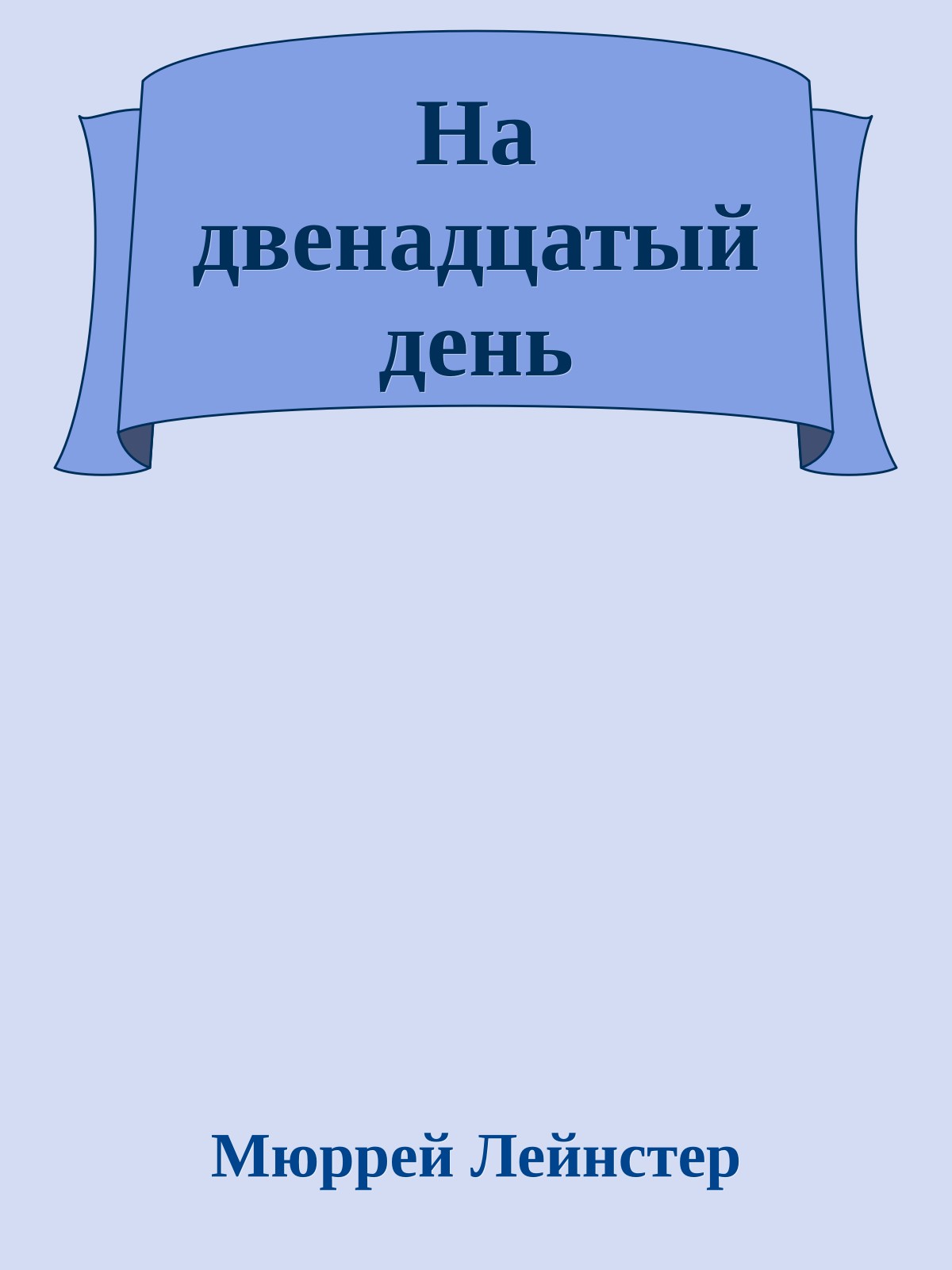 На двенадцатый день