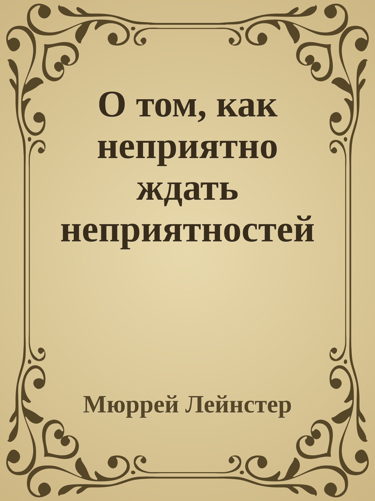 О том, как неприятно ждать неприятностей
