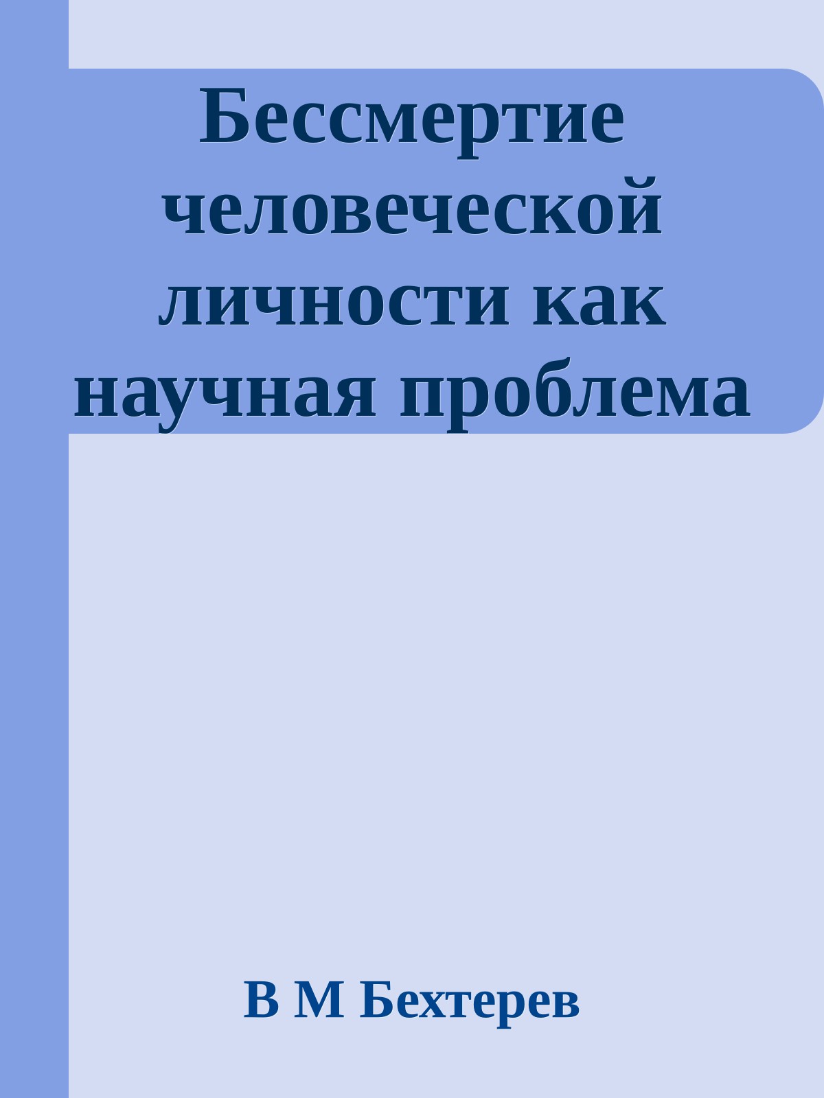 Бессмертие человеческой личности как научная проблема