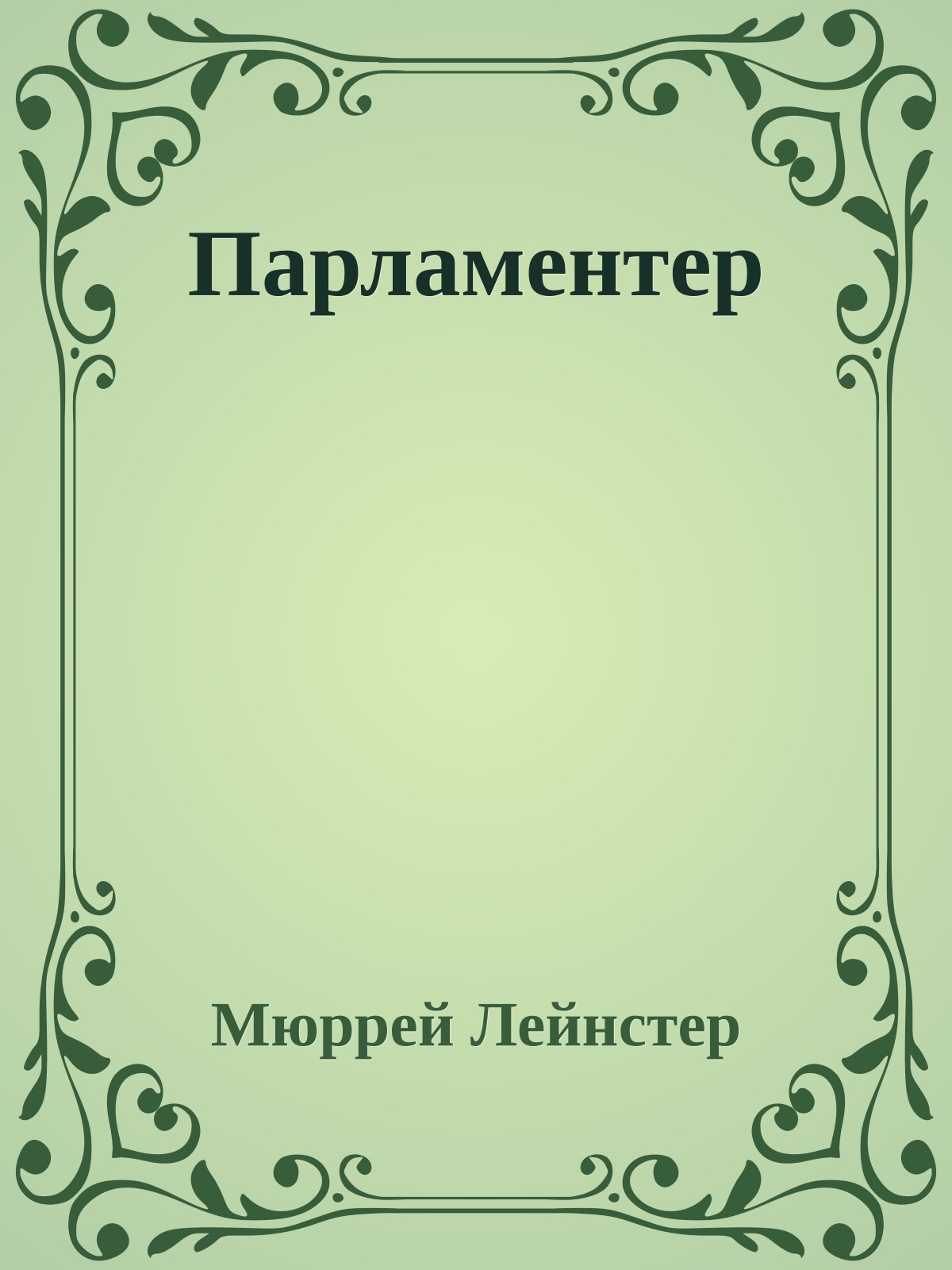 Парламентер