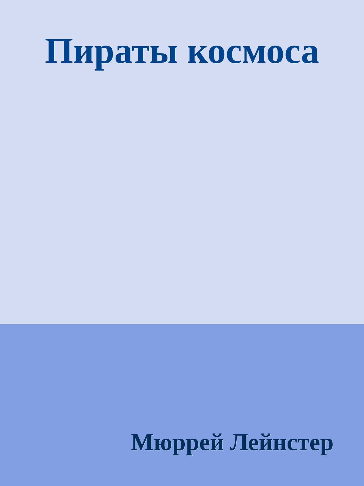 Пираты космоса