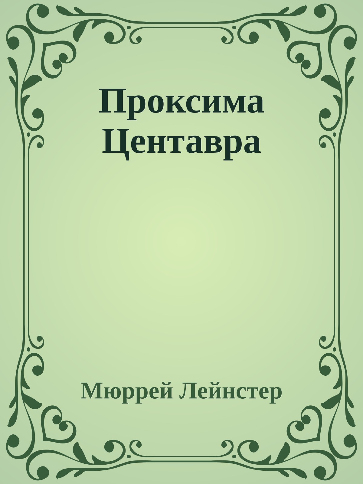 Проксима Центавра