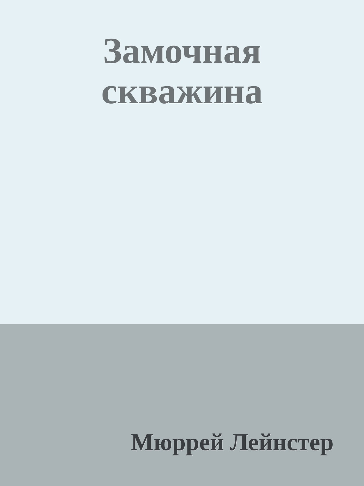 Замочная скважина