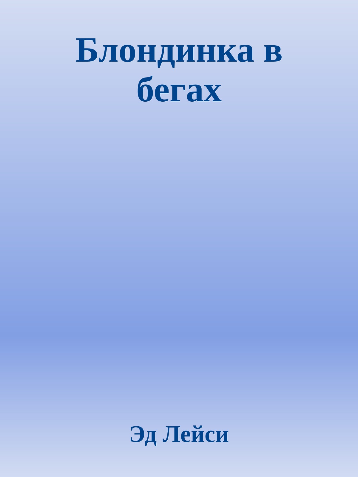 Блондинка в бегах