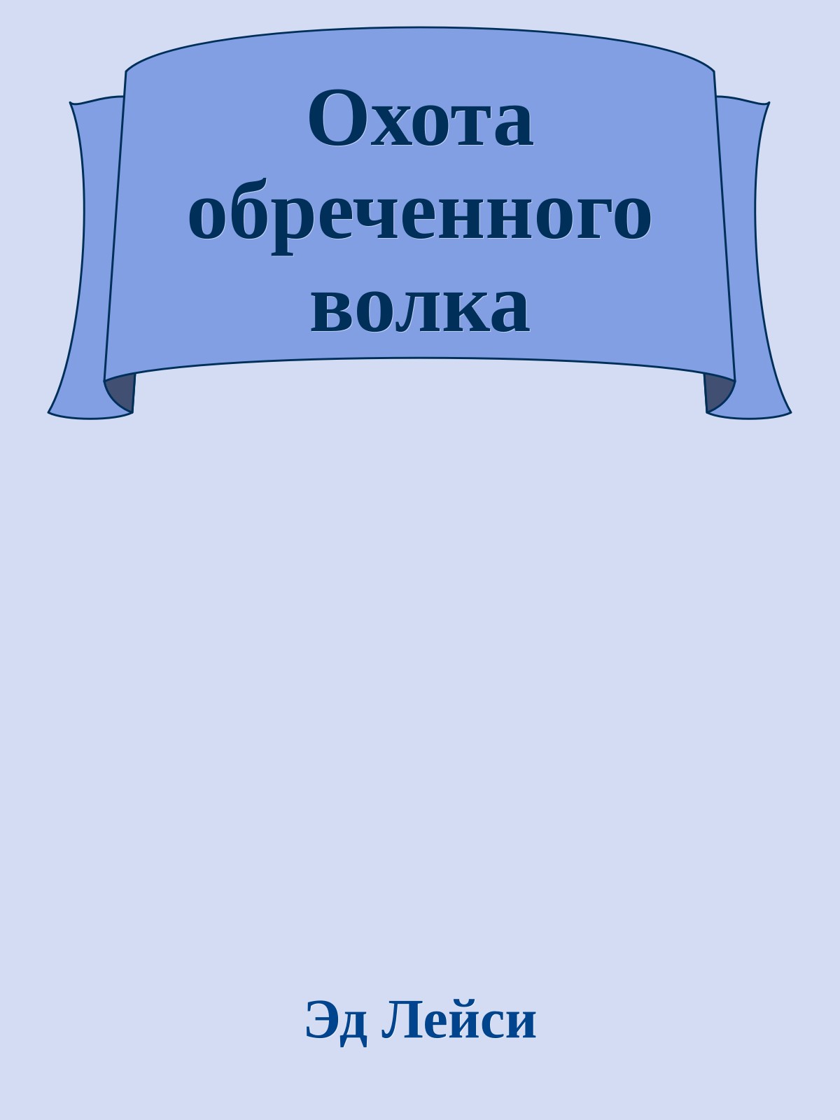 Охота обреченного волка