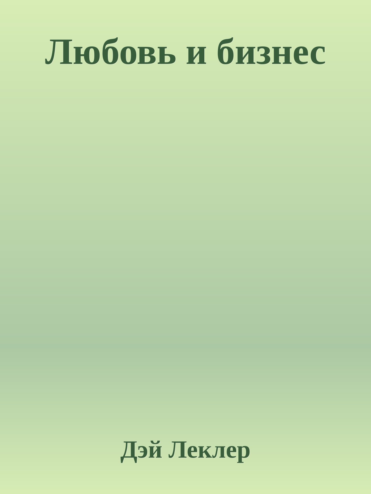 Любовь и бизнес