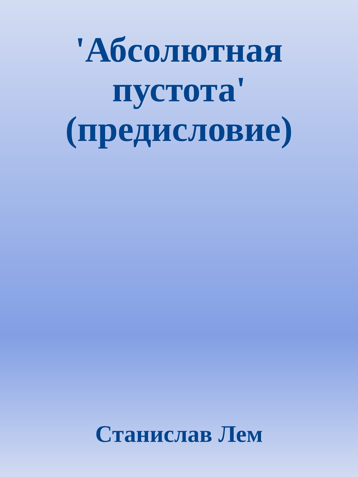 'Абсолютная пустота' (предисловие)