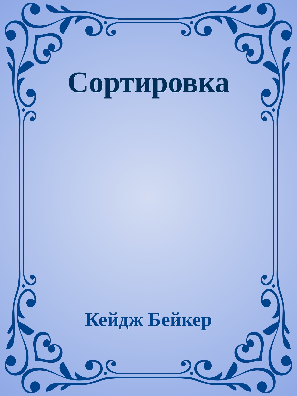 Сортировка