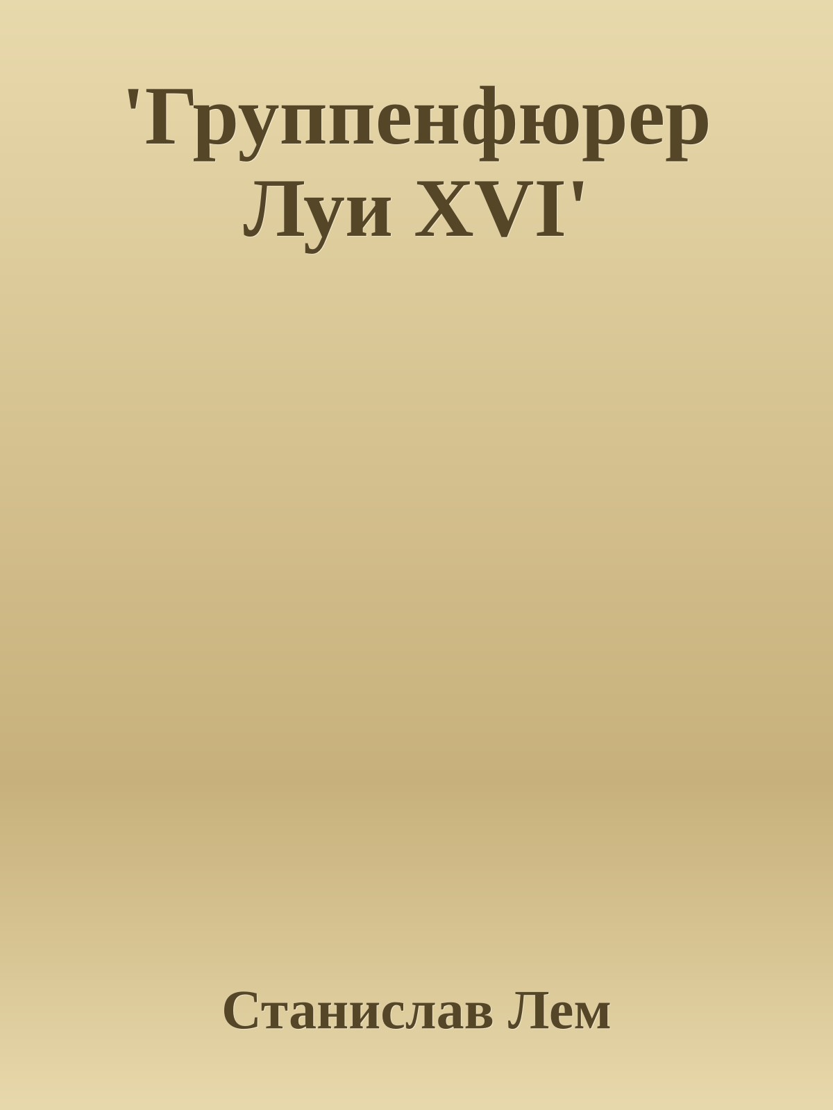 'Группенфюрер Луи XVI'