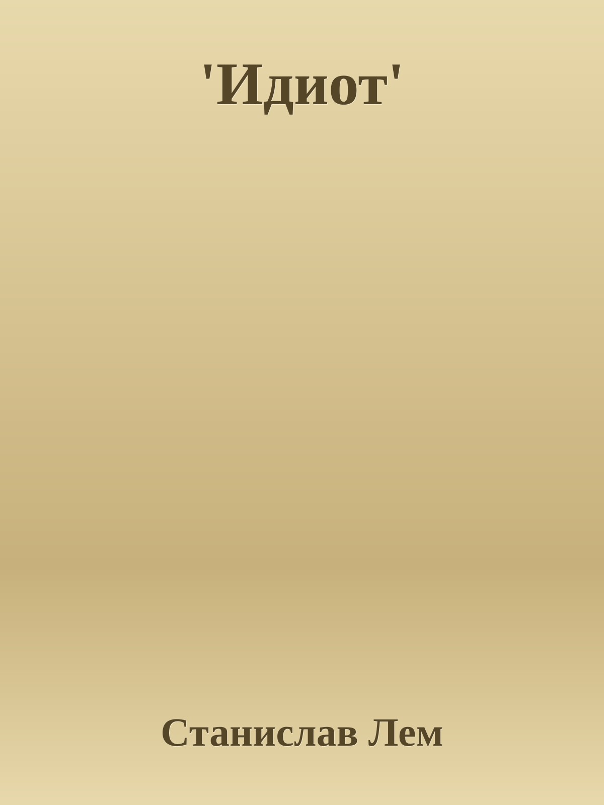 'Идиот'