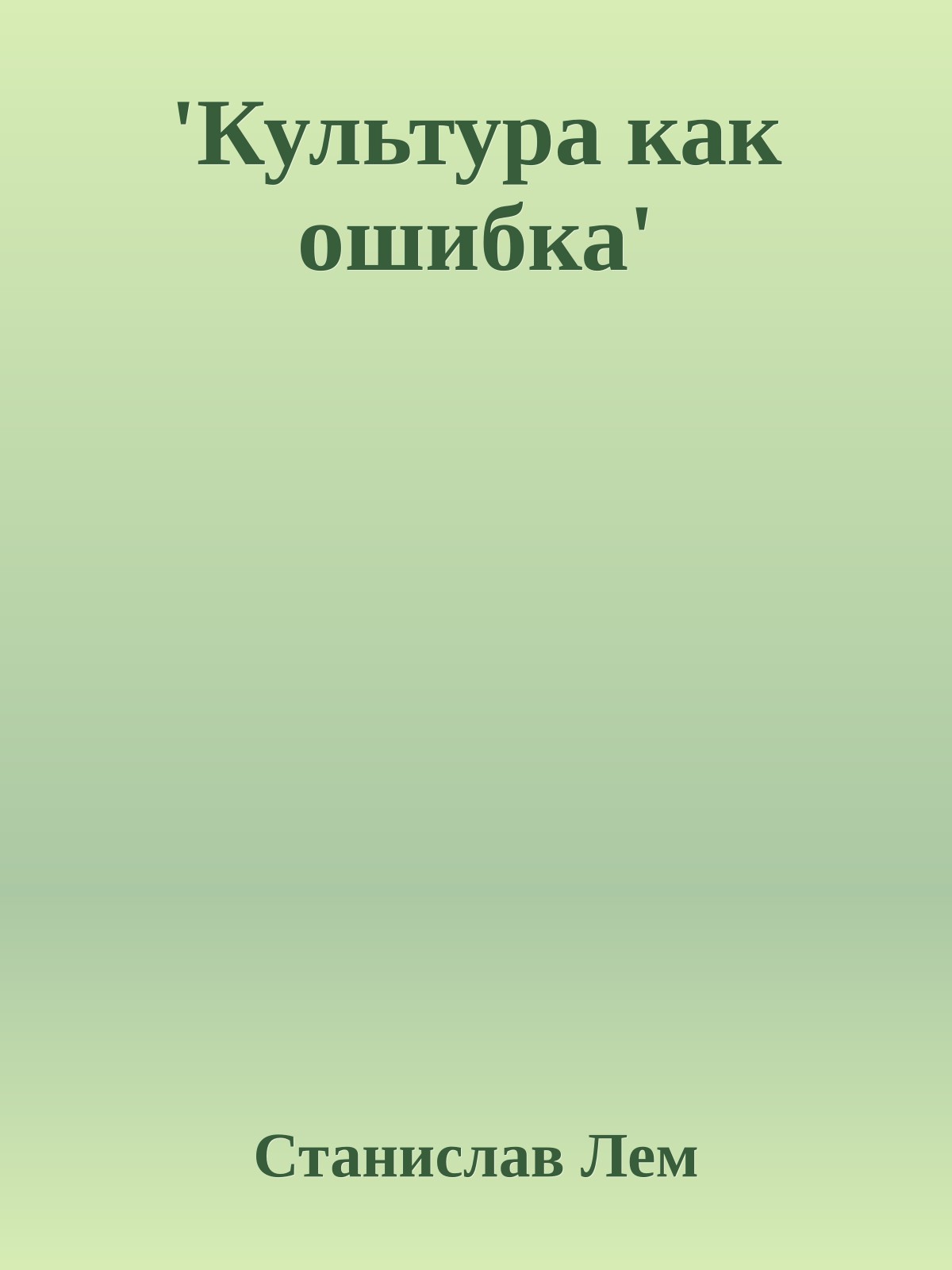 'Культура как ошибка'