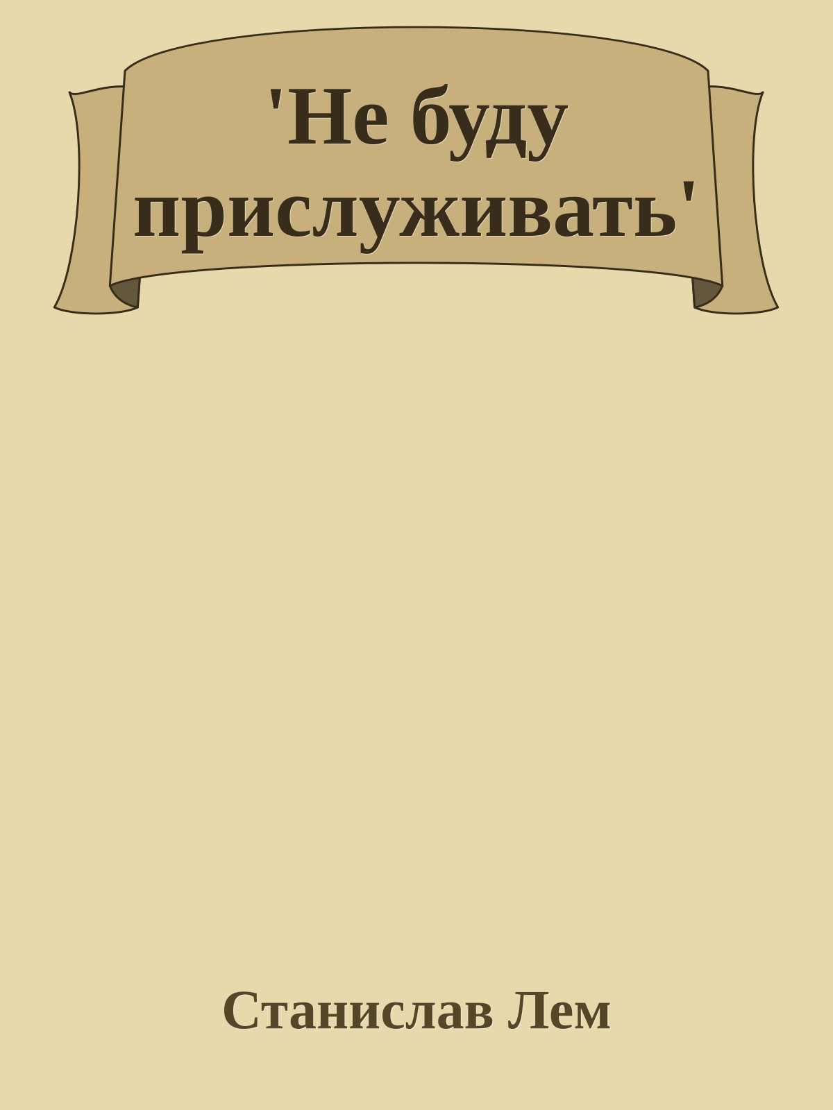 'Не буду прислуживать'