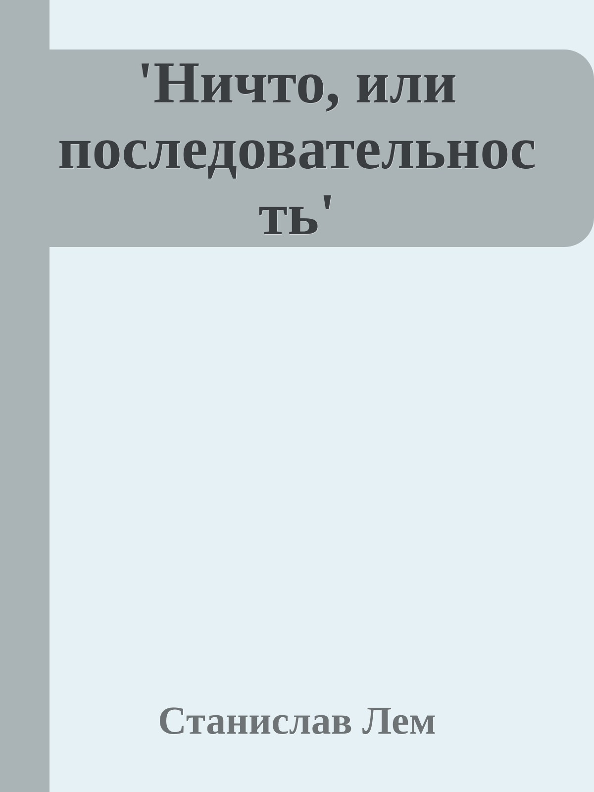 'Ничто, или последовательность'