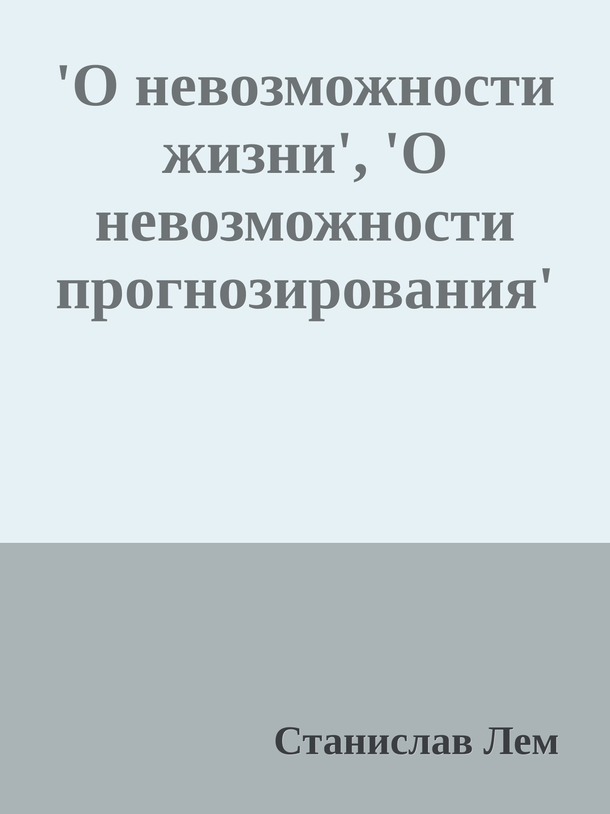 'О невозможности жизни', 'О невозможности прогнозирования'