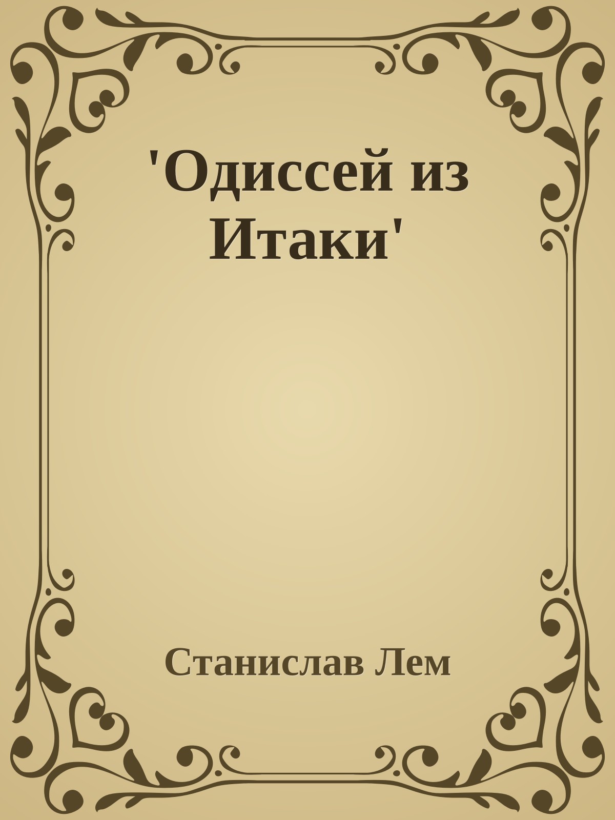 'Одиссей из Итаки'