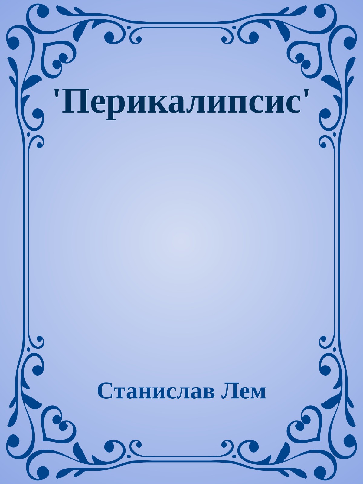 'Перикалипсис'