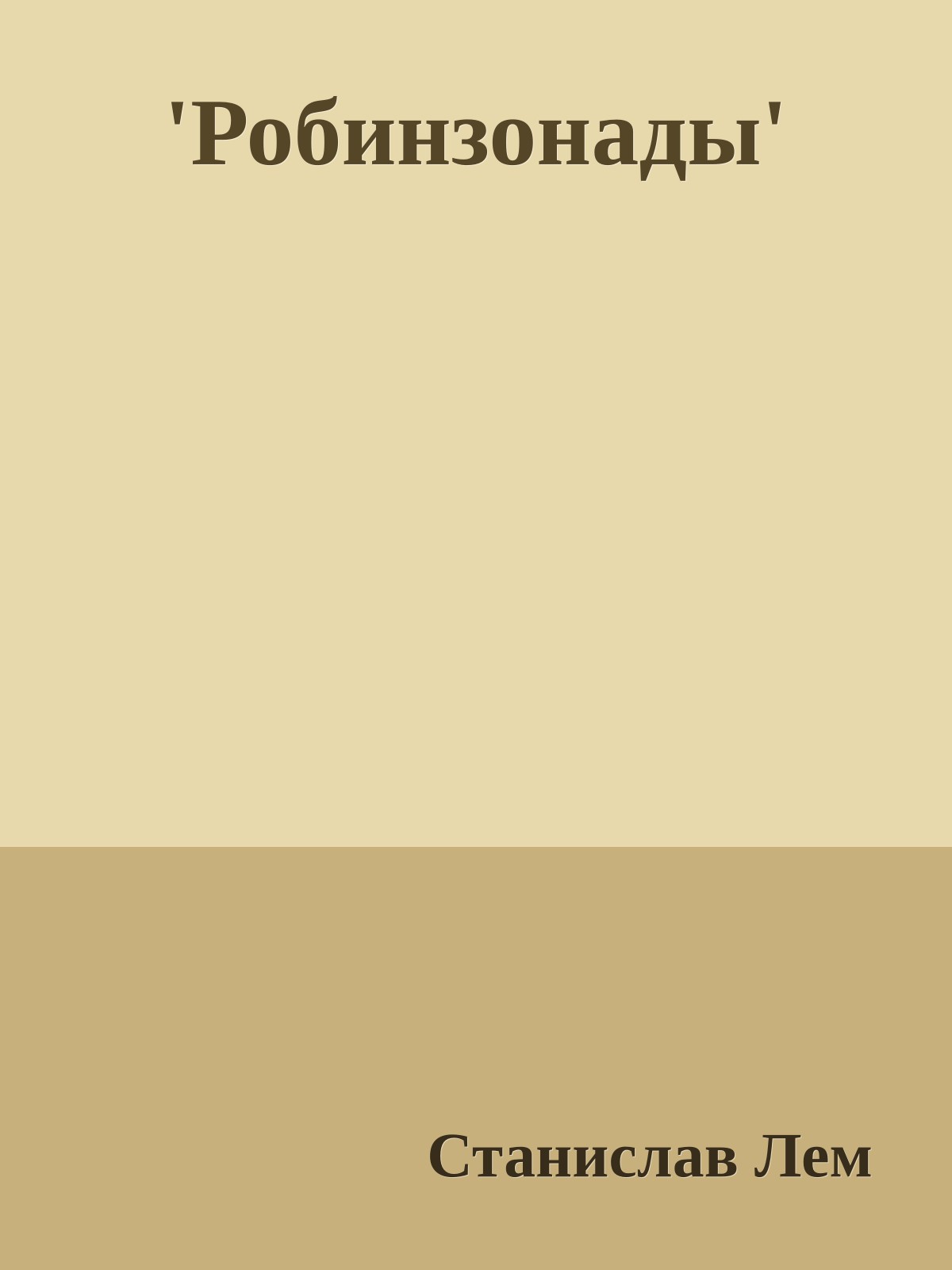 'Робинзонады'