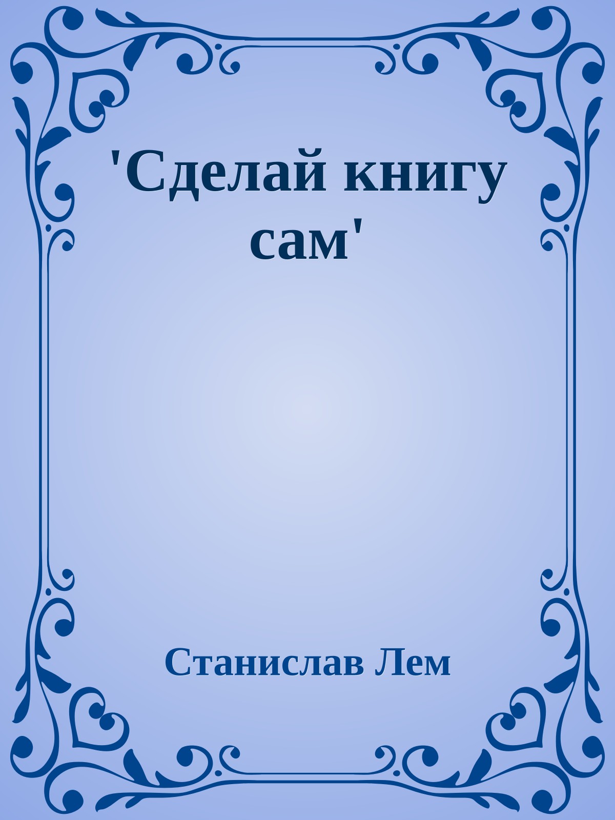 'Сделай книгу сам'