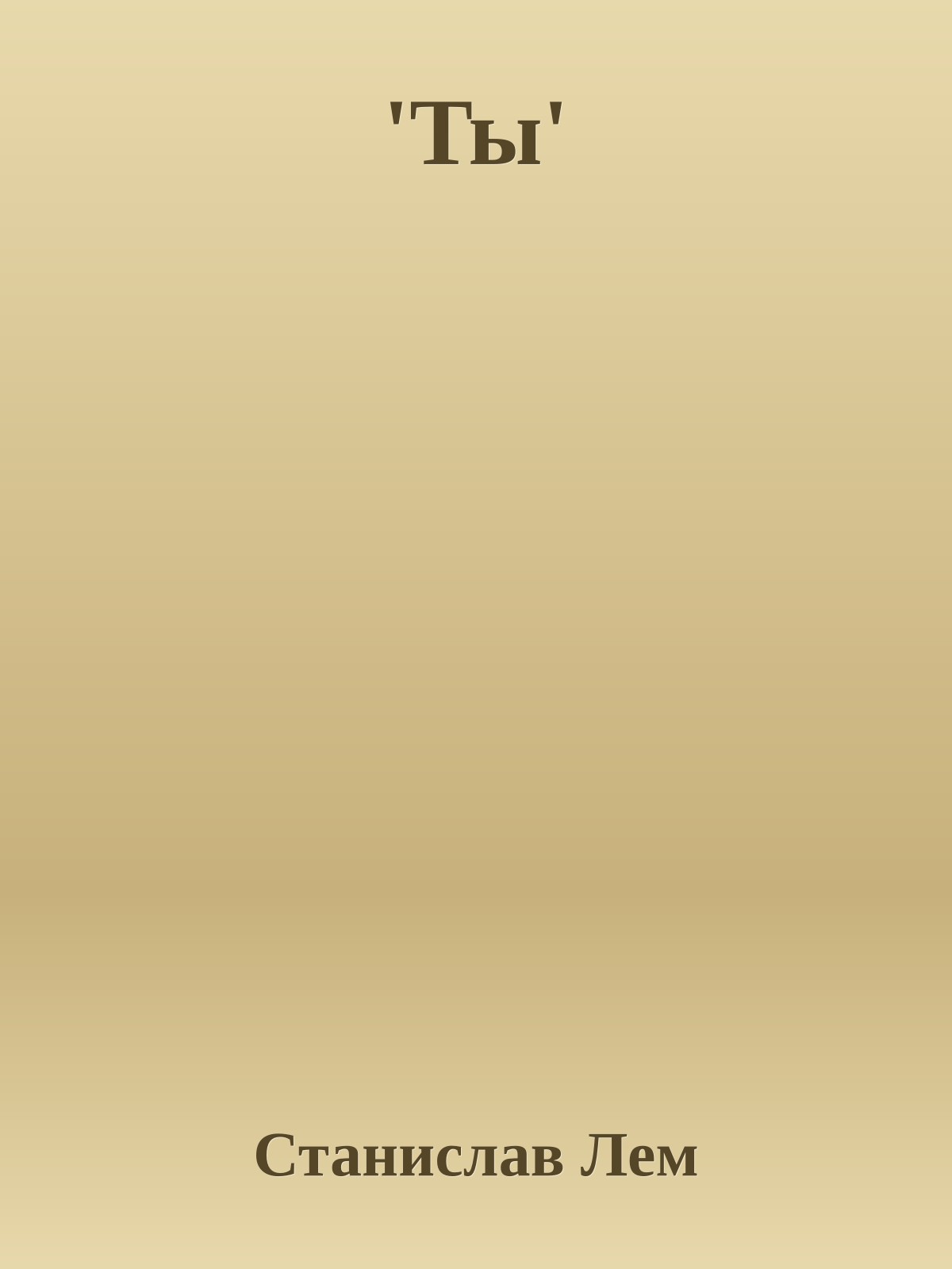 'Ты'