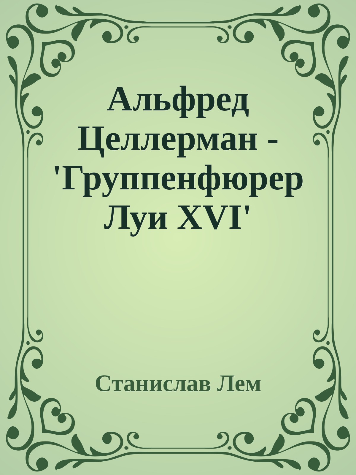 Альфред Целлерман - 'Группенфюрер Луи XVI'